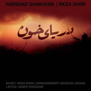 Farshad Shakouri Ft. Reza Shiri - Daryaye Khoon
