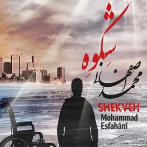 Mohammad-Esfahani---Shekveh
