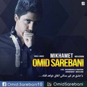 omid-sarebani-mikhamet-new-version