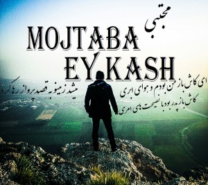 Mojtaba - Ey kash