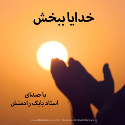 Babak-Radmanesh--Oh-Allah-Forgive-Me