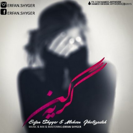 Erfan Shyger ft Mohsen Gholizade+Gerye Kon