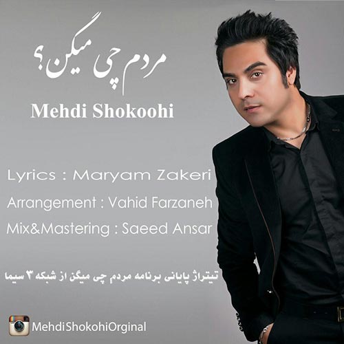Mehdi-Shokoohi-Mardom-Chi-Migan