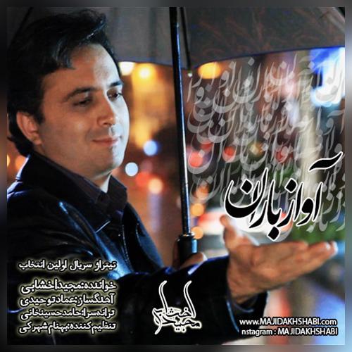 Majid Akhshabi - Avaze Baran