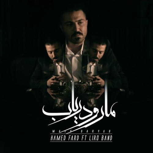 Hamed Fard - Maro Daryab (Ft Liro Band)
