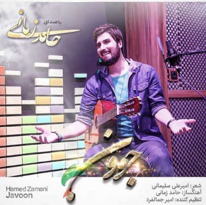 Hamed Zamani - Javoon