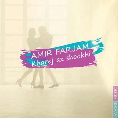 Amir Farjam - Kharej Az Shookhi