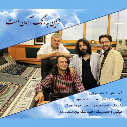Amir Hossein Modarres & Farhad Harati - Zamin Be Range Aseman Ast