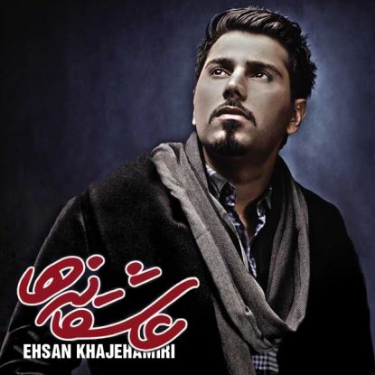 Ehsan Khajehamiri - Khoshbakhty