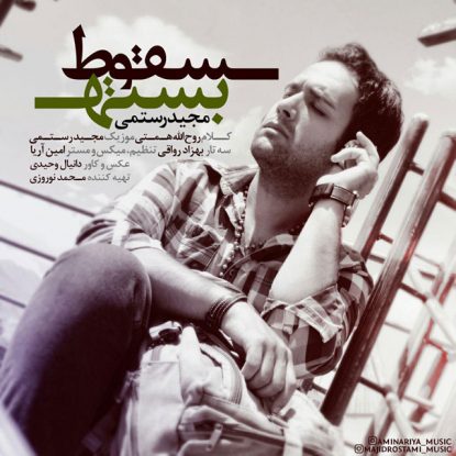 Majid Rostami - Soghote Baste