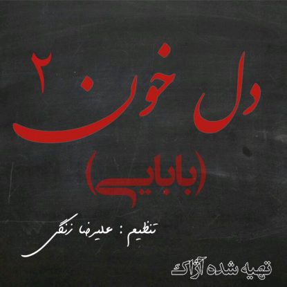 Azhaak Band - Delkhoon 2 (Babaei)
