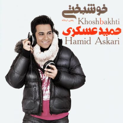 Hamid Askari - Begoo Doostam Dari