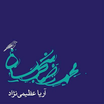 mohammadreza-shajarian-delshodegaan