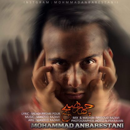 mohammad-anbarestani-chahar-sobh