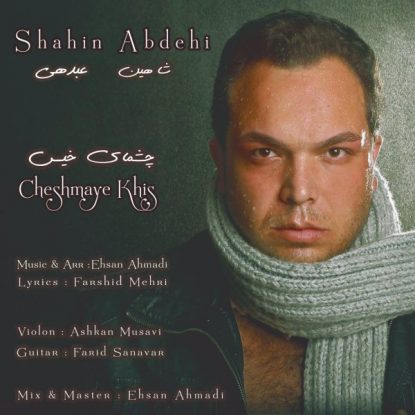 shahin-abdehi-cheshmaye-khis