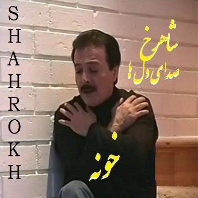 shahrokh-khooneh