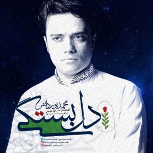 محمد پوردانش دل بستگی