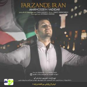 امیرحسین وادیدار فرزند ایران