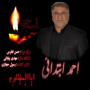 احمد ابتدائی اباالمظلوم