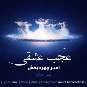 امیر چهره بخش عجب عشقی