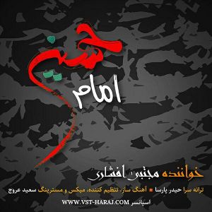 مجتبی افشاری امام حسین