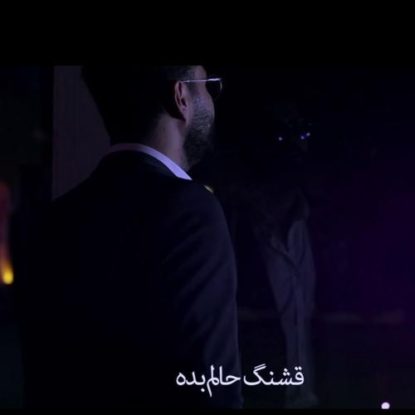 ویدیو رضا شیری قشنگ حالم بده