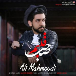 علی محمودی صاحب قلبم