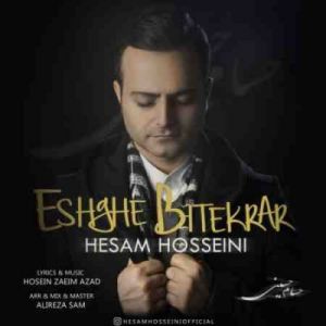 حسام حسینی عشق بی تکرار